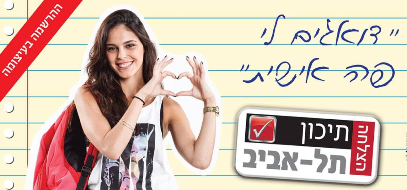 1420805766_tichon_talaviv_thumbnail1