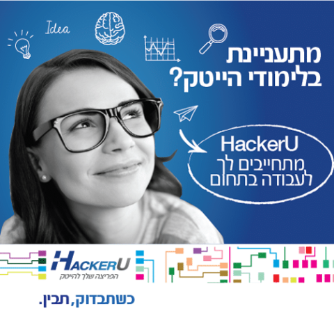 מכללת האקר יו – לימודי היי-טק