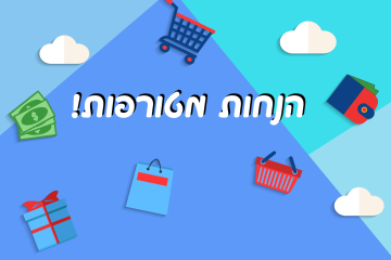 7 דרכים להקפיץ את העסק בתקופת החגים!